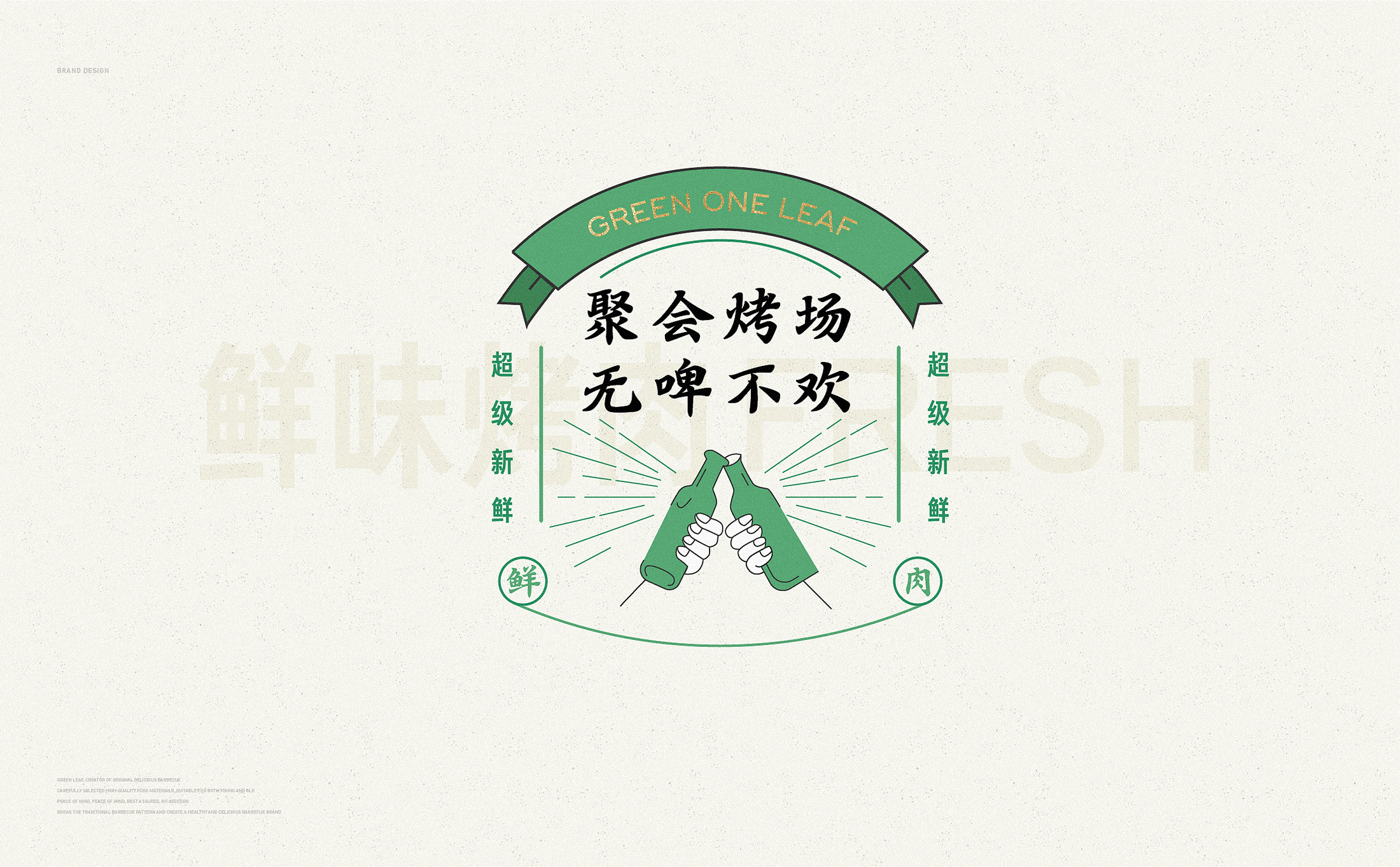 绿一叶·原创鲜味烧烤 | ABD案例(图ZMzIwNDUxMDA0) - 品牌 - 站酷设计师ABD品牌策略设计原创素材 - 站酷ZCOOL