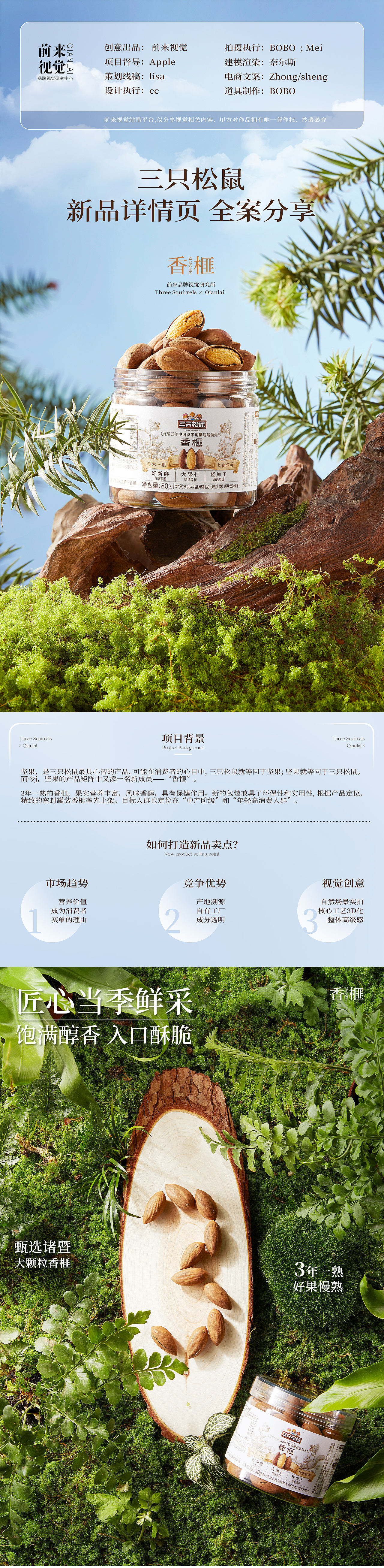 前来×三只松鼠|坚果新品|电商视觉全案—香榧