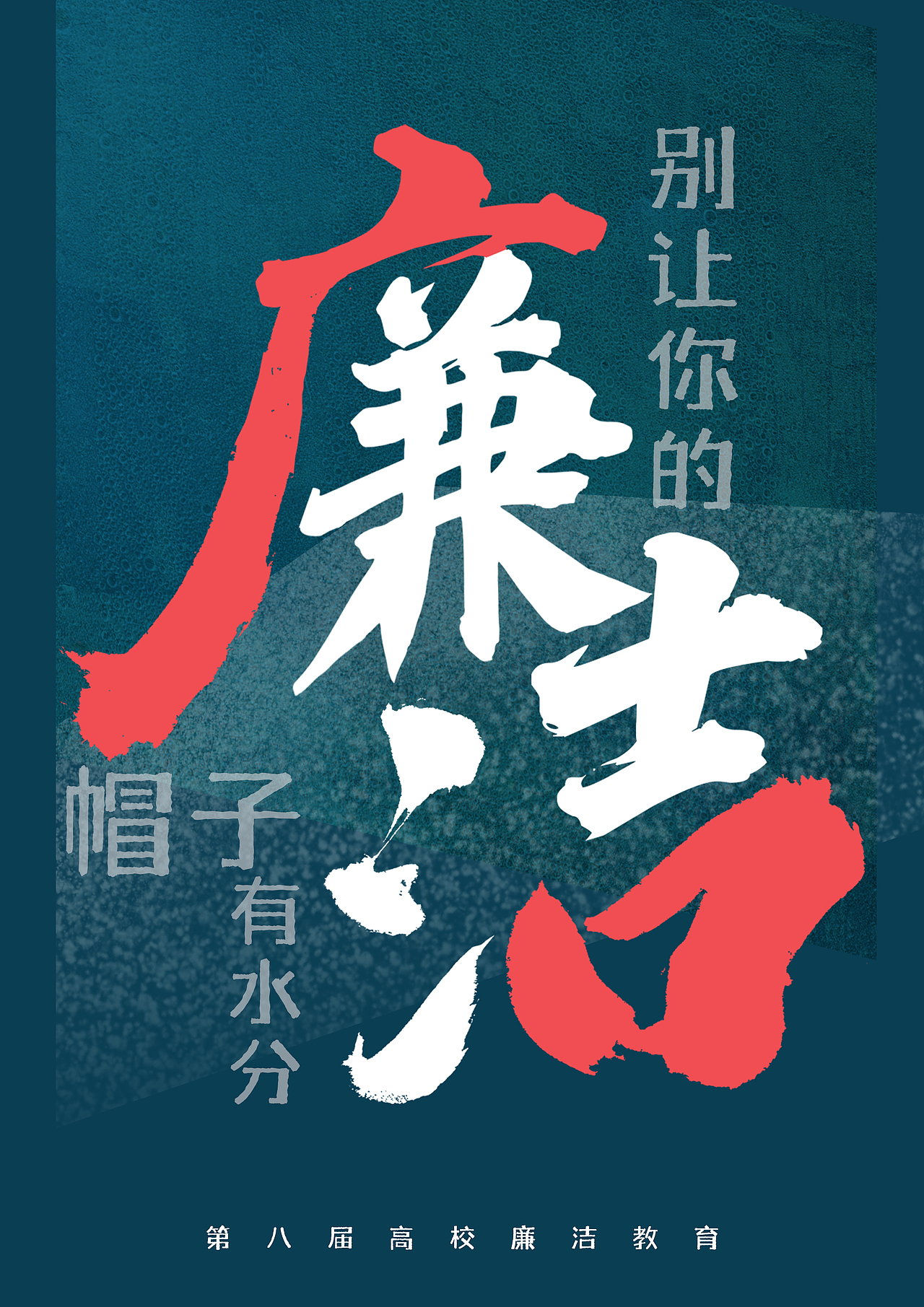 第八届高校廉洁教育海报（图ZMzM2MDIxMzA0） - 海报 - 站酷设计师绚丽多彩的黑原创素材 - 站酷ZCOOL
