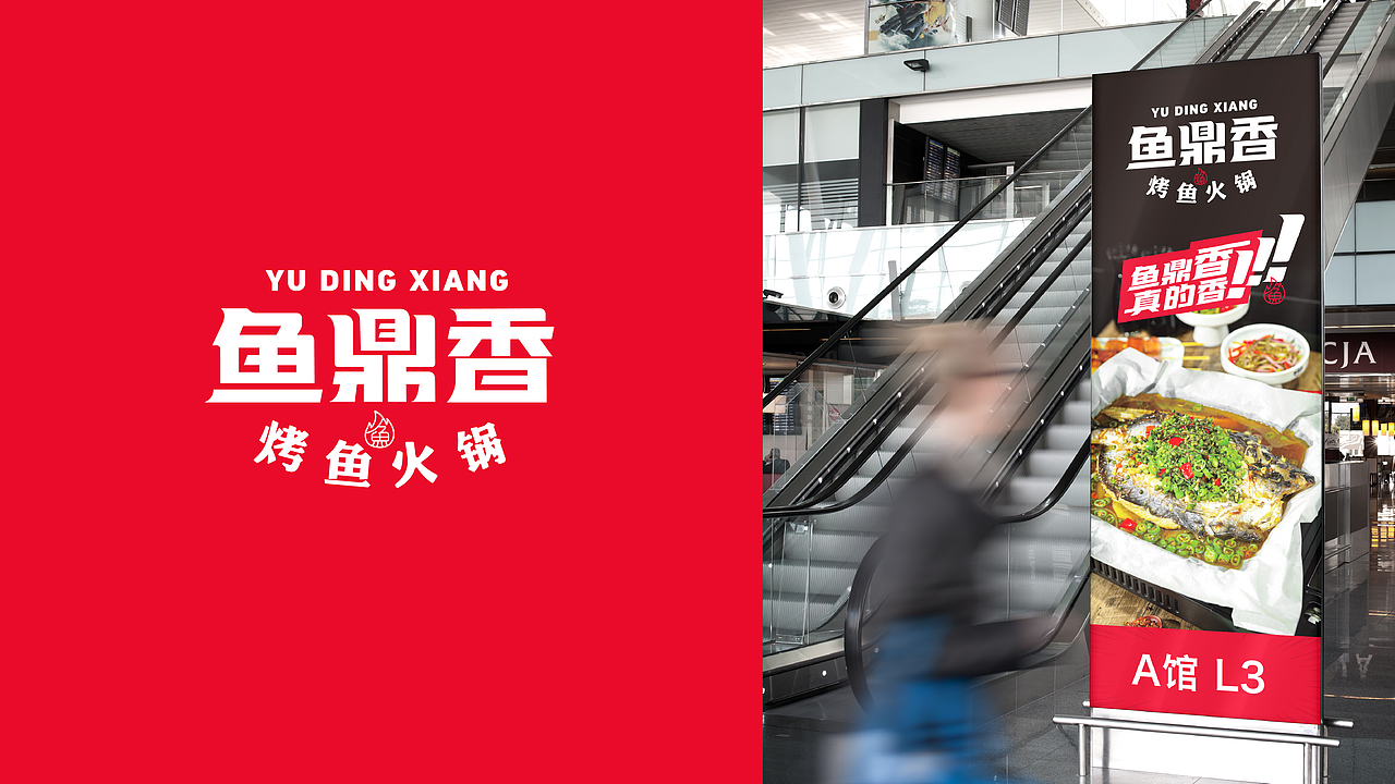 鱼鼎香·烤鱼火锅 X 言本设计  烤鱼+火锅爽翻天