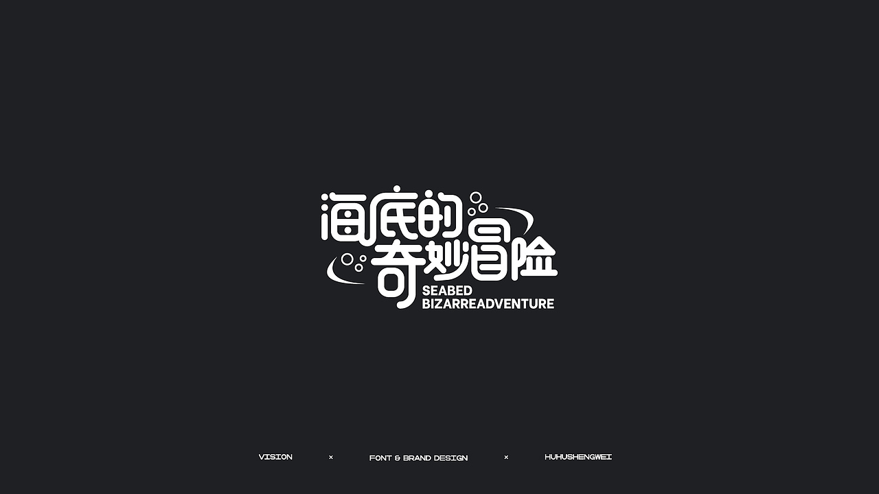 字体设计（图ZMzIzMDQ5NzY4） - 字体/字形 - 站酷设计师虎虎_生威design原创素材 - 站酷ZCOOL