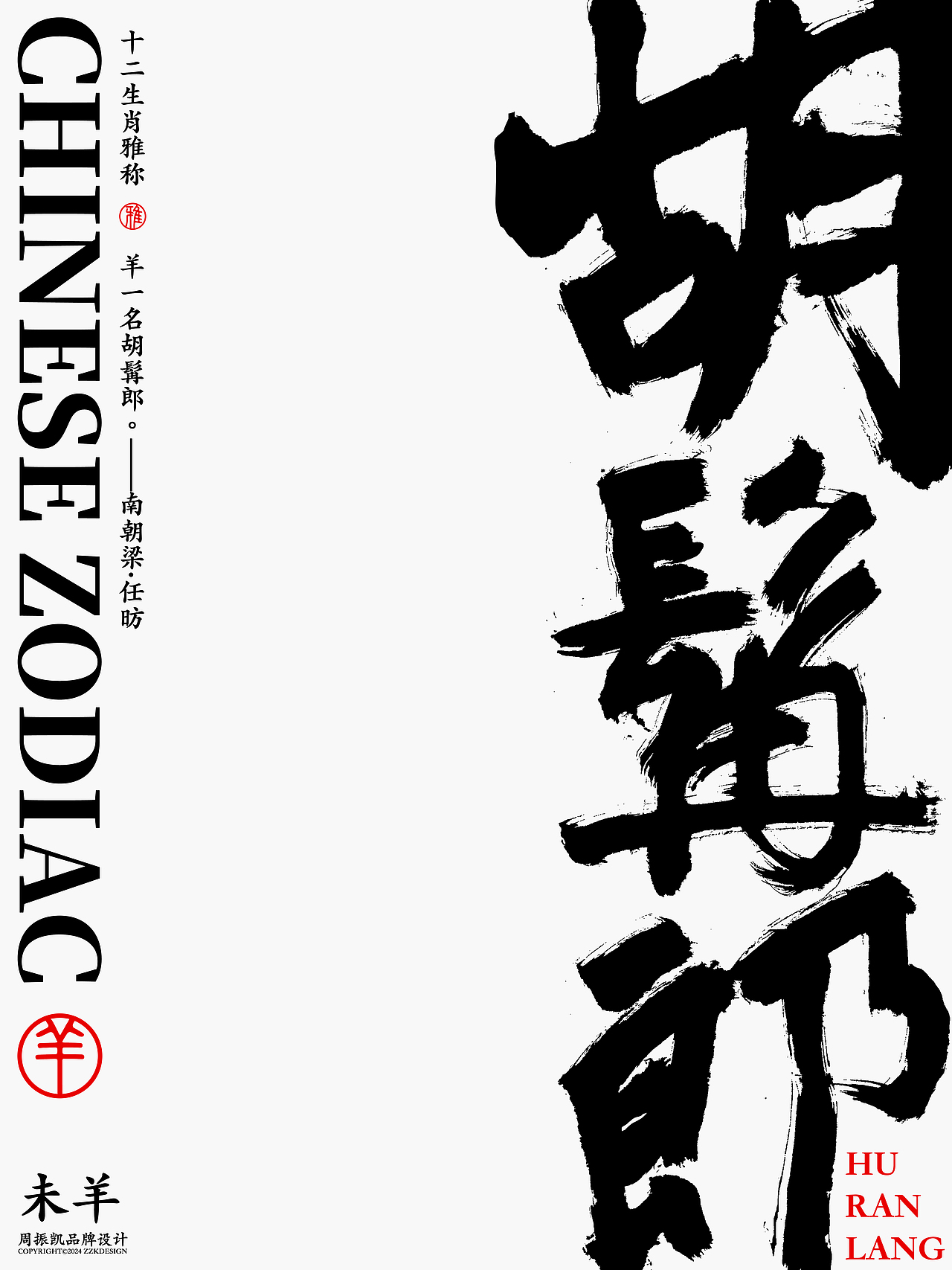 字体设计｜十二生肖古代雅称字体海报设计（图ZMzYwNzkyNzU2） - 字体/字形 - 站酷设计师周振凯品牌设计原创素材 - 站酷ZCOOL