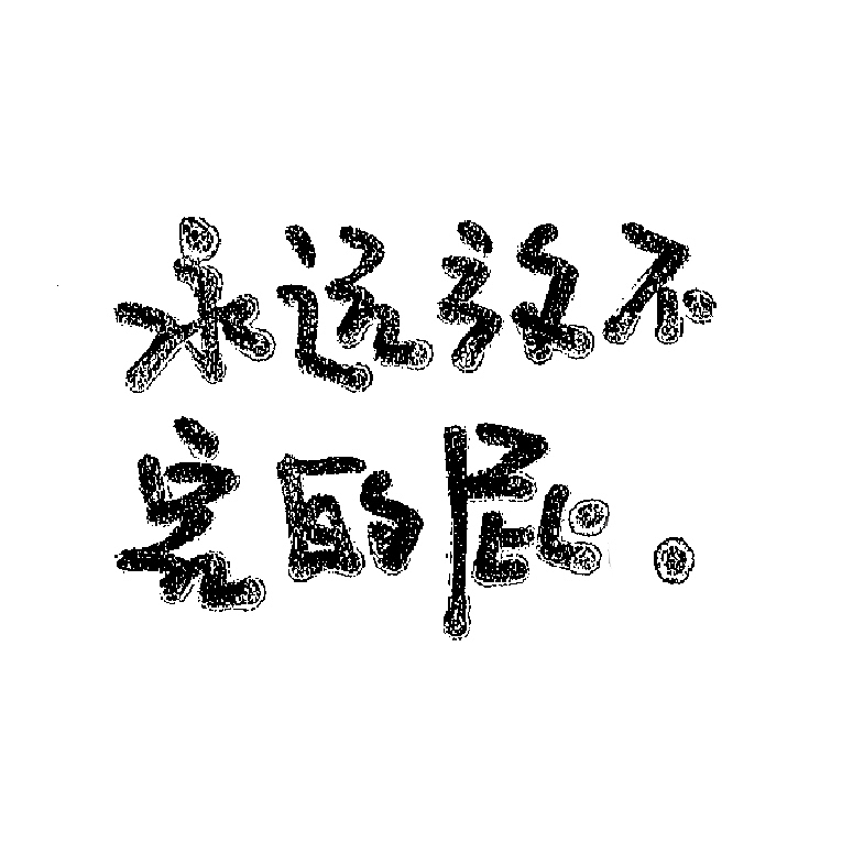 老公我有话对你说（图ZMzI0ODk5OTUy） - 包装 - 站酷设计师长颈鹿脖子长长长原创素材 - 站酷ZCOOL