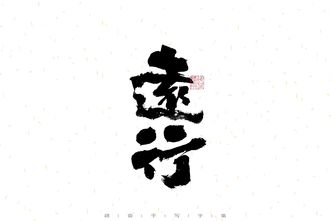 自言字语 —— 一组手写毛笔字