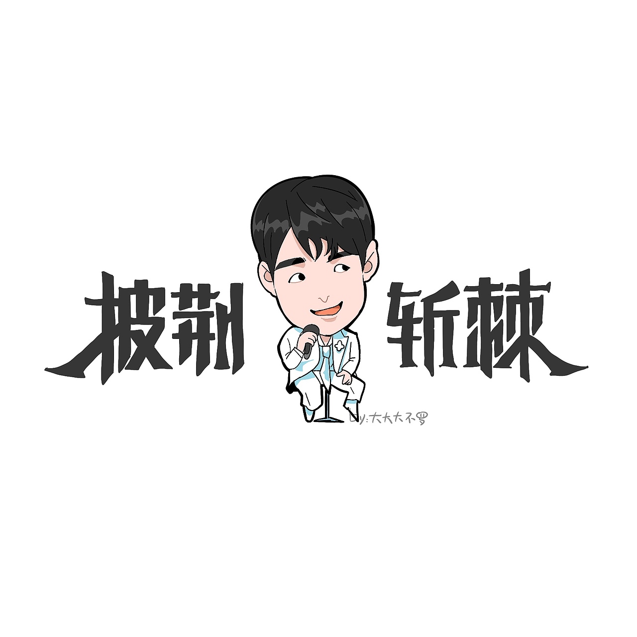 画【披荆斩棘的哥哥第三季】小漫画的点点滴滴（图ZMzU0ODAyOTQ4） - 短篇/格漫 - 站酷设计师大大大_不罗原创素材 - 站酷ZCOOL