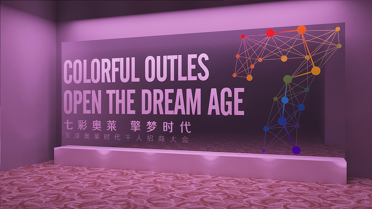 天泽奥莱招商发布会（图ZMzA2MDE1MjQ0） - 展陈设计 - 站酷设计师福州一方原创素材 - 站酷ZCOOL