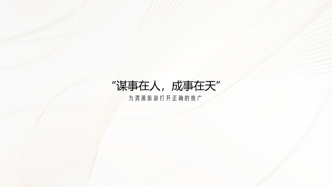 渭源旅游推广方案-美陈