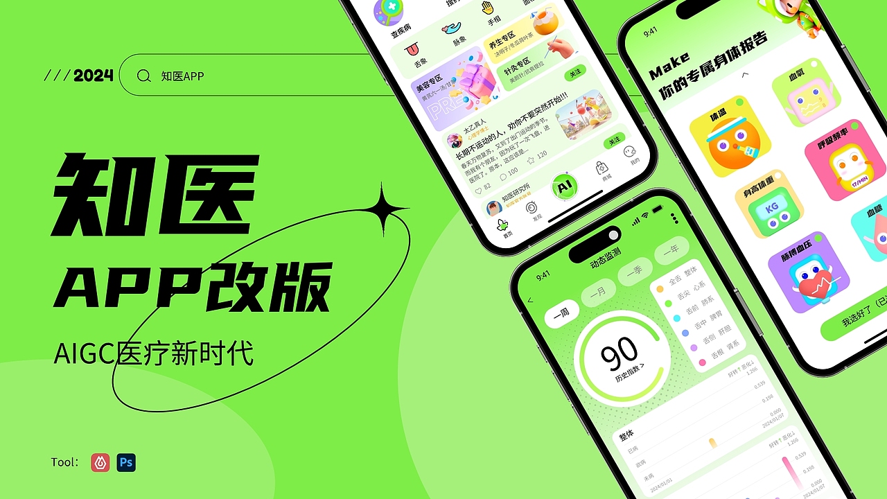 APP设计 | AIGC医疗应用程序