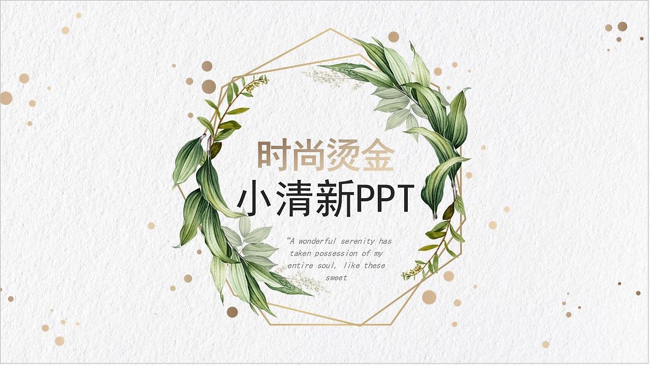 简洁时尚烫金绿色小清新工作计划总结述职报告PPT模板