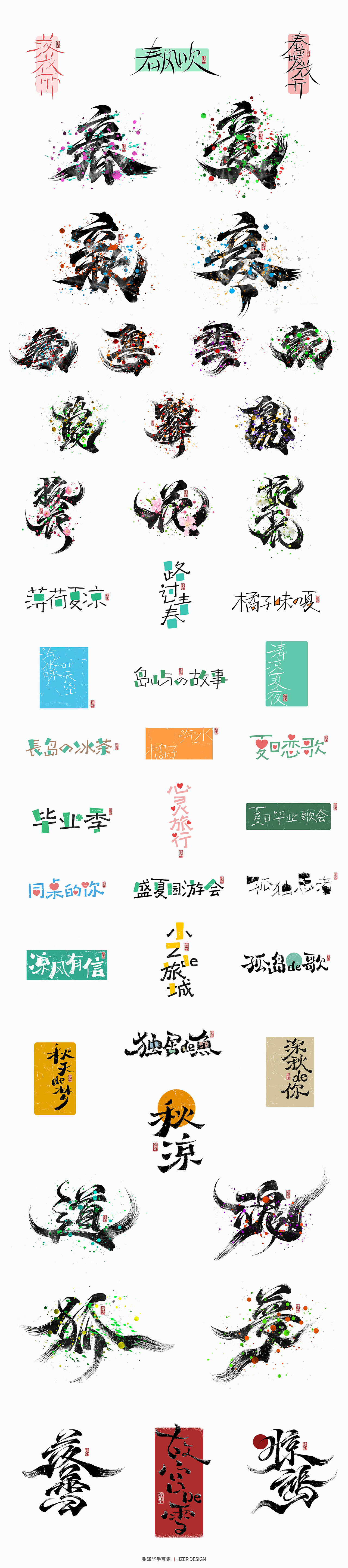 手写集 | 年总结（图ZMzI2NzI4OTQ0） - 字体/字形 - 站酷设计师手写人_张泽坚原创素材 - 站酷ZCOOL