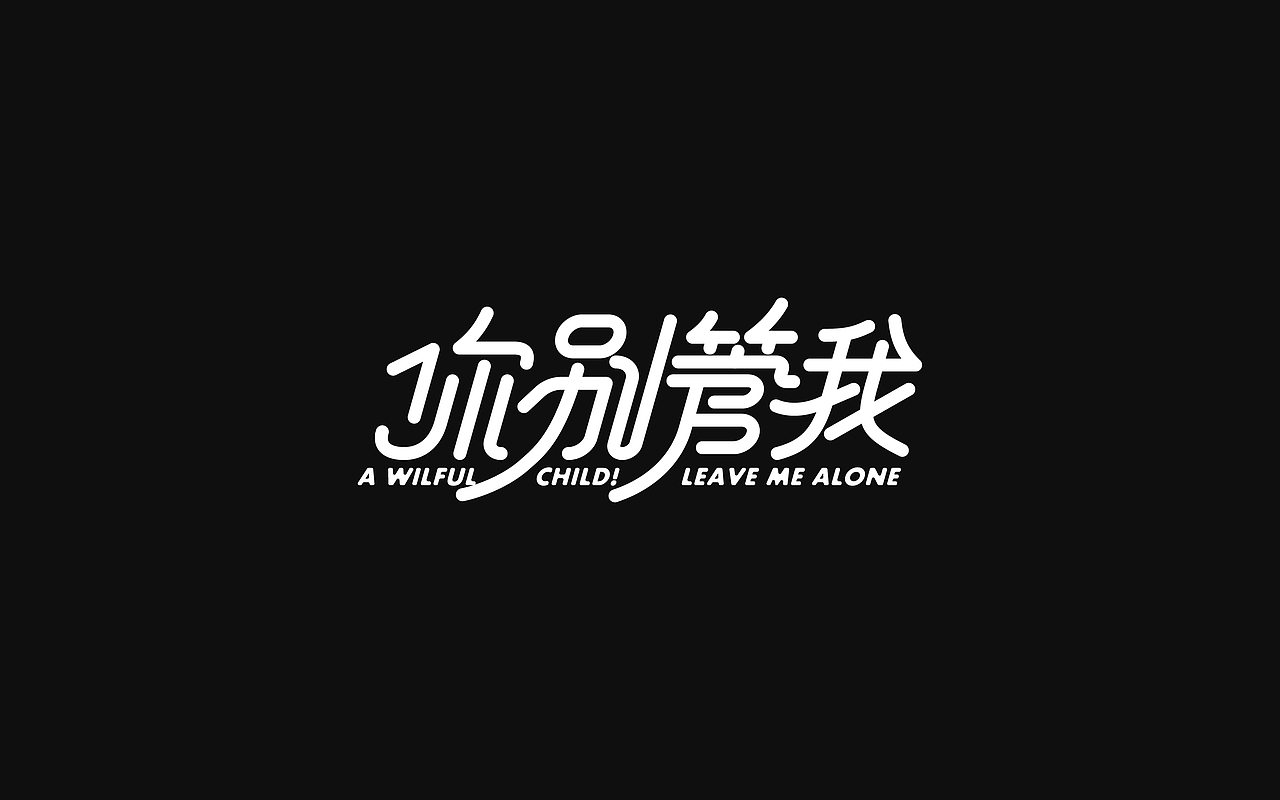 字体设计/阶段总结 Typeface design
