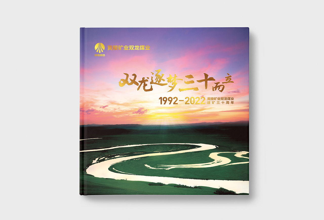 双龙逐梦三十周年画册设计（图ZMzMxNzQ4NjA4） - 书籍/画册 - 站酷设计师春分品牌设计原创素材 - 站酷ZCOOL