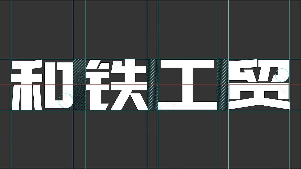 中汇设计X青海和铁工贸科技品牌logo设计