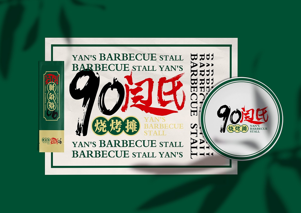 闫氏烧烤摊-品牌