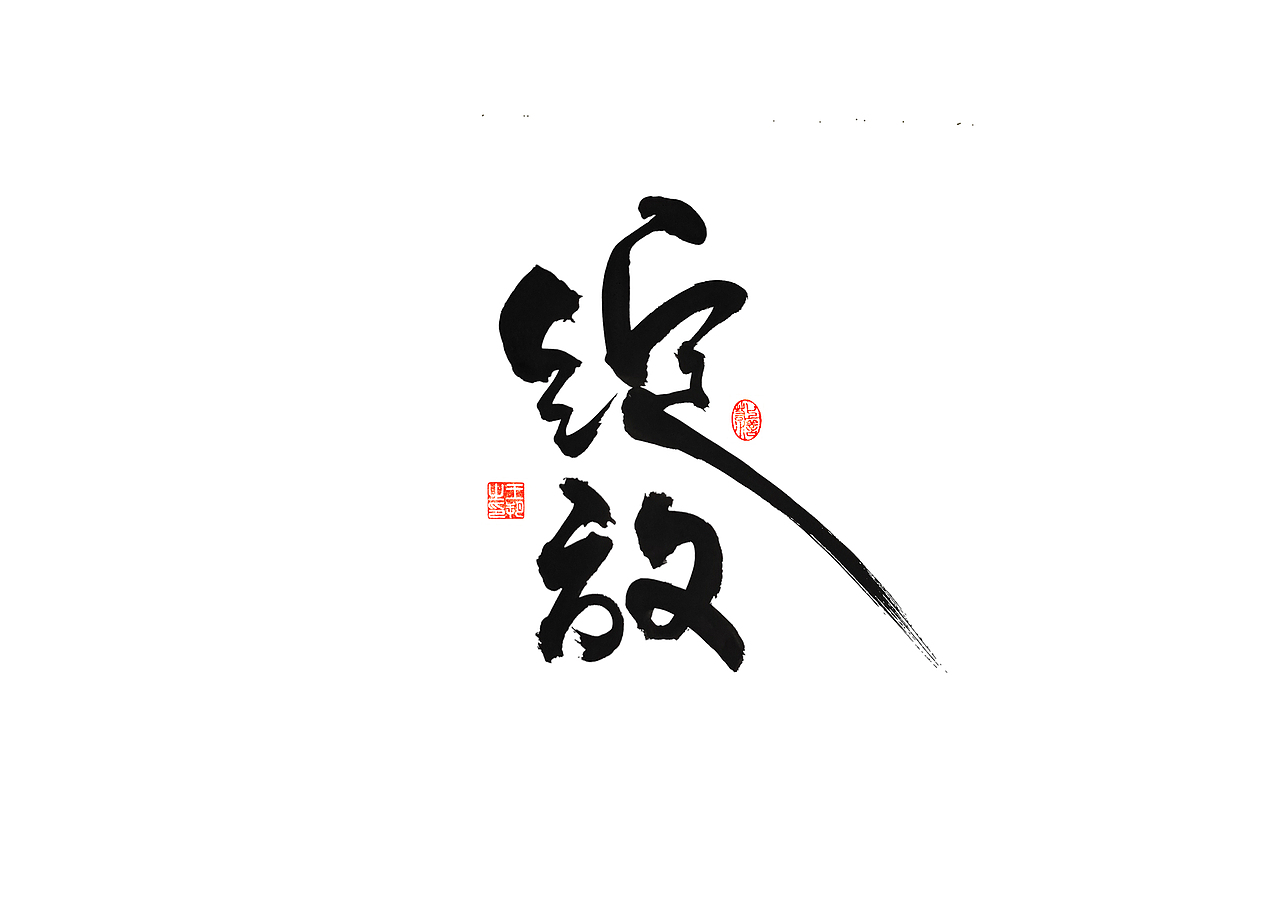 手写字 · 《李健的歌》（图ZMzQ1MTk2MTMy） - 字体/字形 - 站酷设计师字言其说原创素材 - 站酷ZCOOL