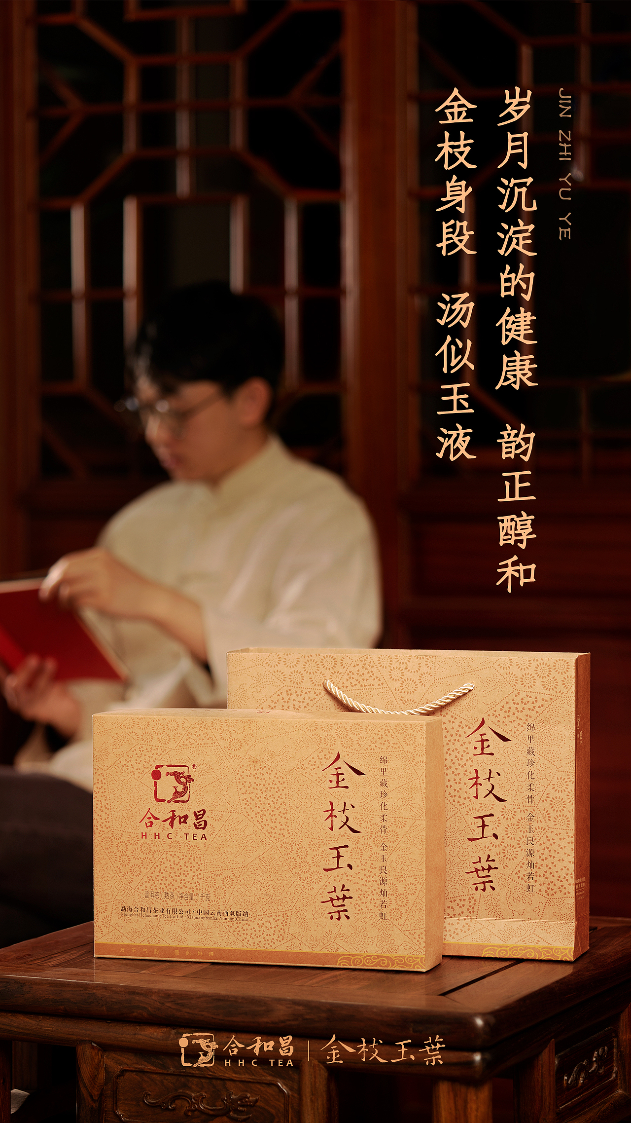 金枝玉叶普洱茶产品海报