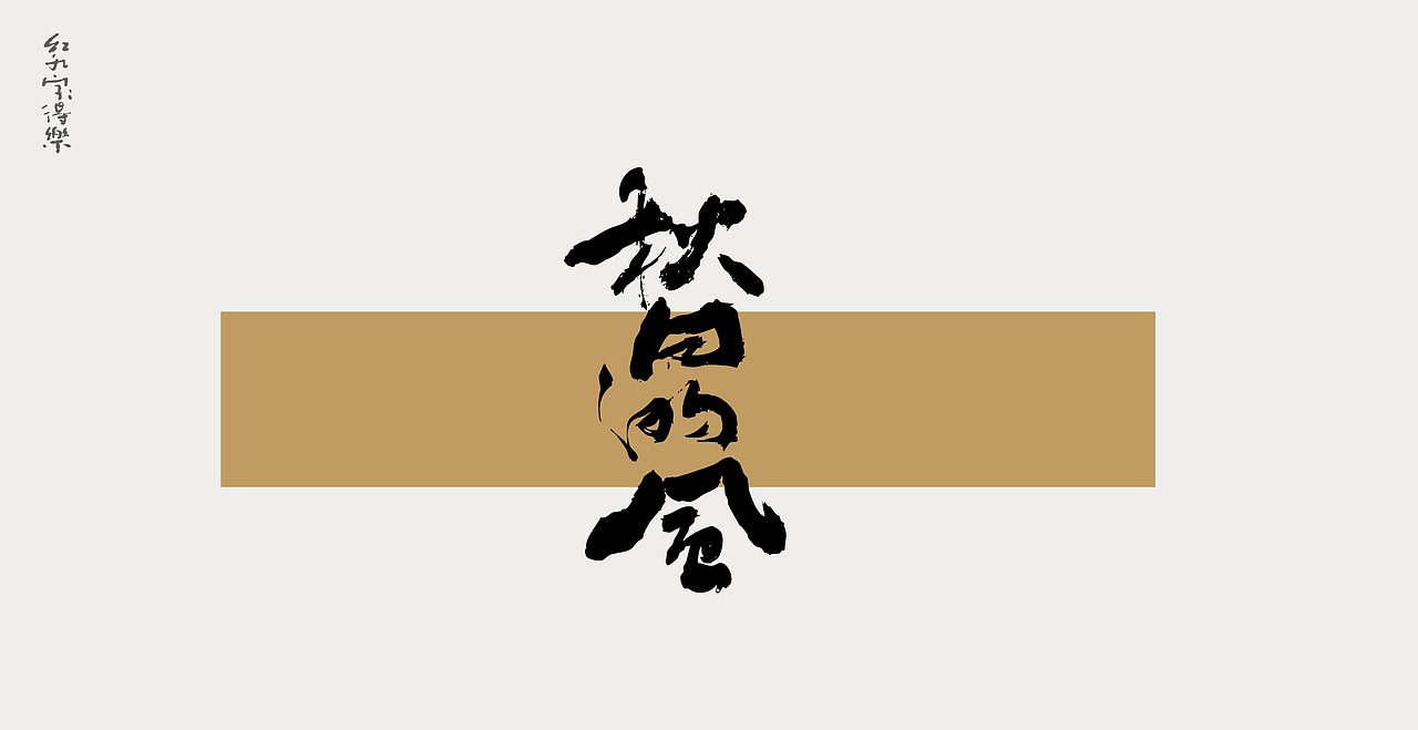 11月手写2（图ZMzIyOTg1NzY4） - 字体/字形 - 站酷设计师红九设计原创素材 - 站酷ZCOOL