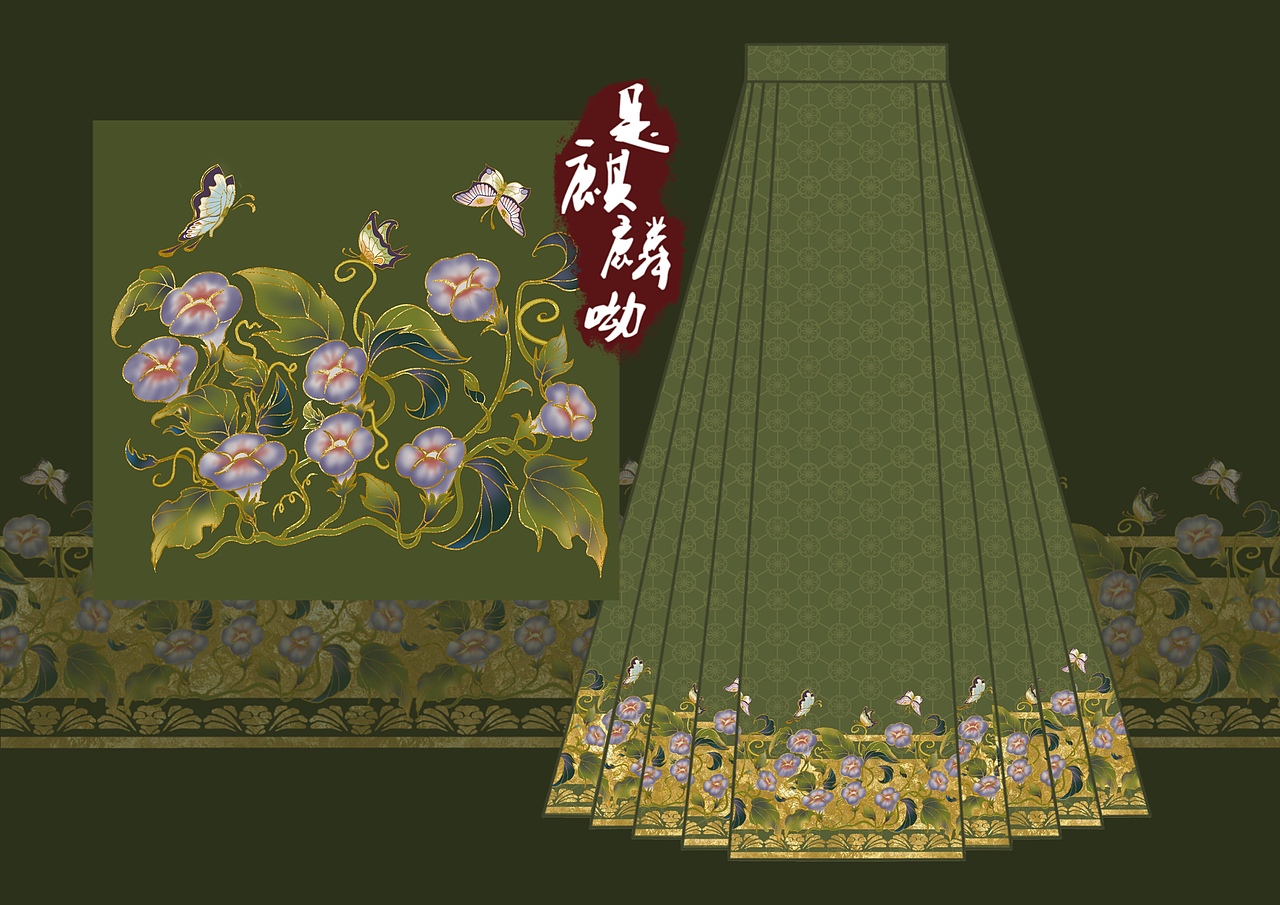 汉服设计｜蝶恋朝颜马面裙设计（图ZMzI2NzYzOTg0） - 传统/民族服饰 - 站酷设计师是麒麟呦kylin原创素材 - 站酷ZCOOL