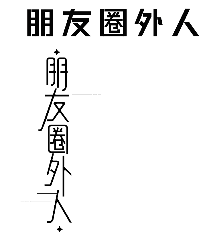 第一天 字体练习