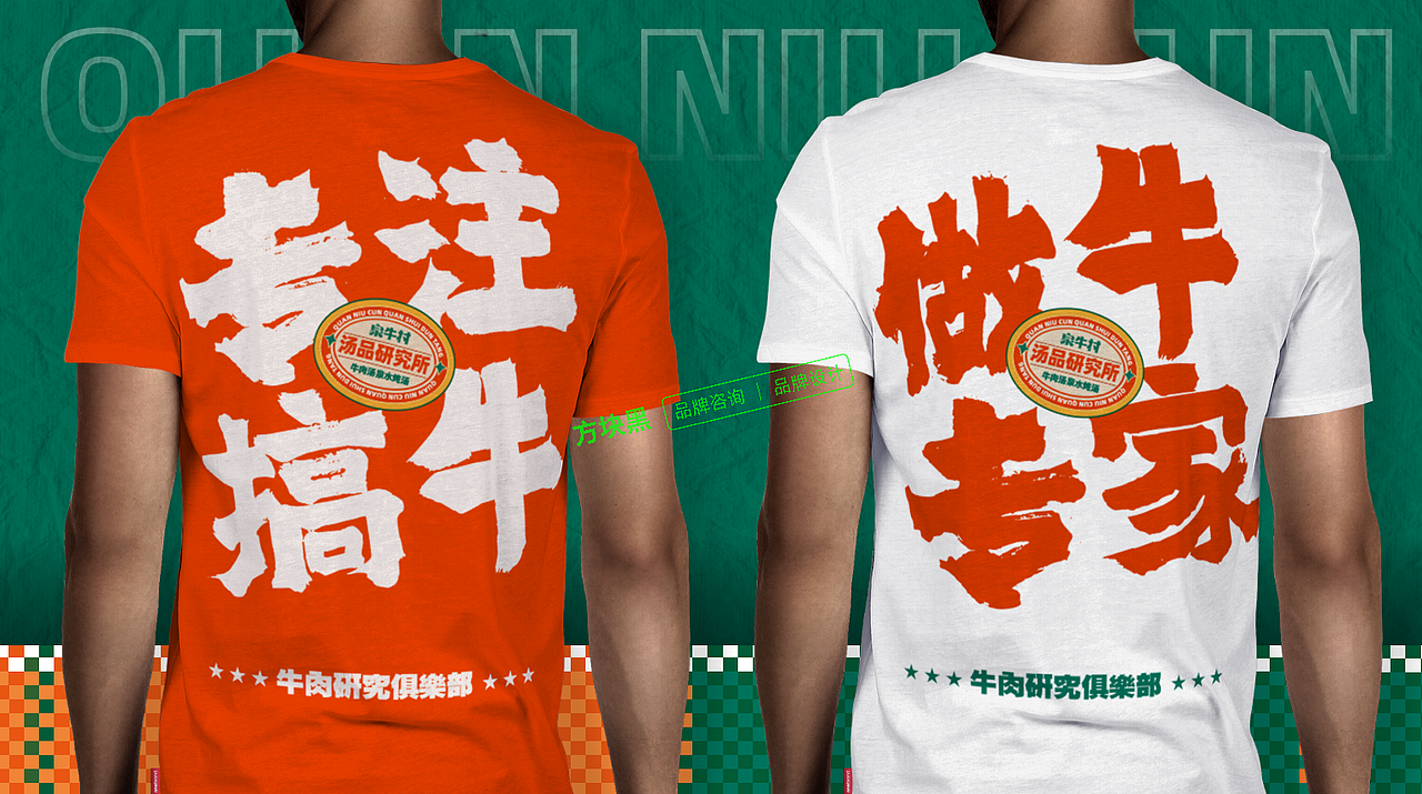 泉牛村牛肉汤♢方块黑