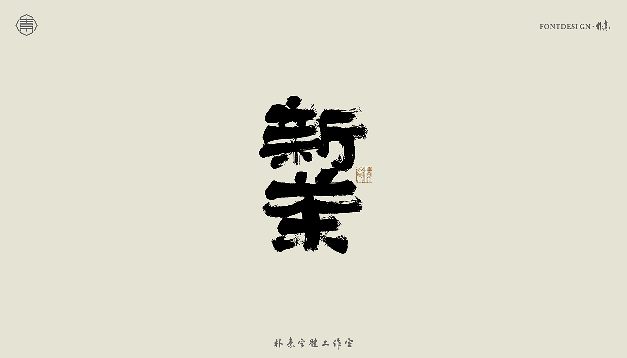 手写书法字形丨贰拾肆（图ZMzEzNDA4Mjg4） - 字体/字形 - 站酷设计师返朴歸真原创素材 - 站酷ZCOOL