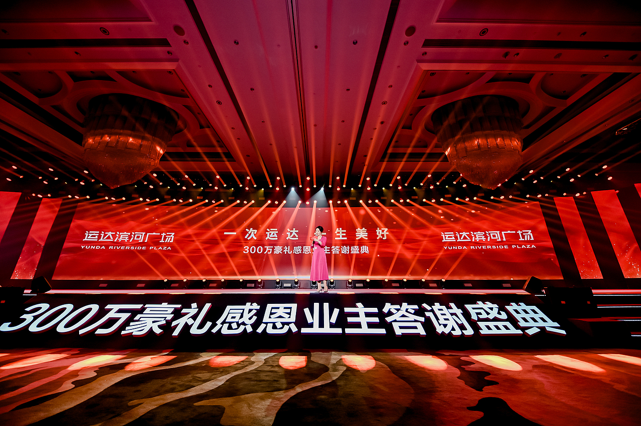 地产类客户答谢会年会（图ZMzQwNDM3NDQ0） - 舞台美术 - 站酷设计师三云原创素材 - 站酷ZCOOL