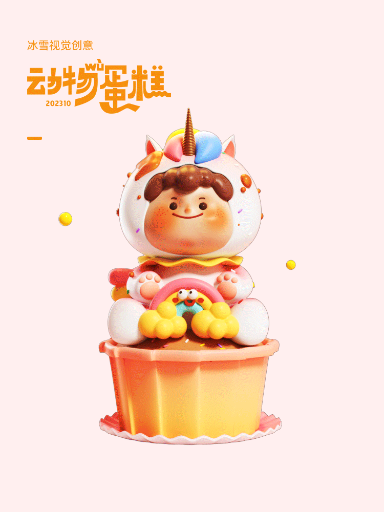 【115】原创潮玩IP-动物蛋糕系列05（图ZMzUzMDgzNDE2） - 产品 - 站酷设计师三维设计小雪原创素材 - 站酷ZCOOL