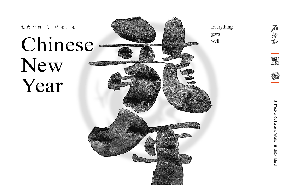 石头许书法商写 国潮 日风 书法字体 3月小集