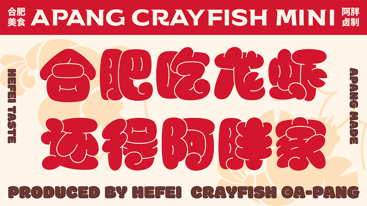 阿胖龙虾®️品牌升级