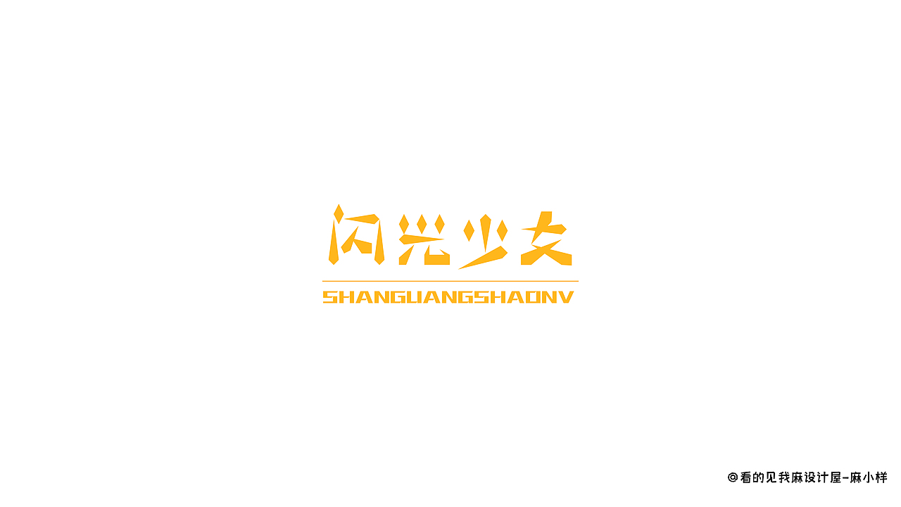 看得见我麻设计屋——字体小合集（图ZMzIyMzgxODcy） - 品牌 - 站酷设计师看的见我麻设计屋原创素材 - 站酷ZCOOL