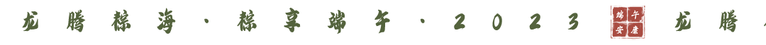 龙腾粽海•粽享端午｜端午节｜国风插画（图ZMzQxMDI0MTEy） - 商业插画 - 站酷设计师鲨鱼不是鱼仔原创素材 - 站酷ZCOOL