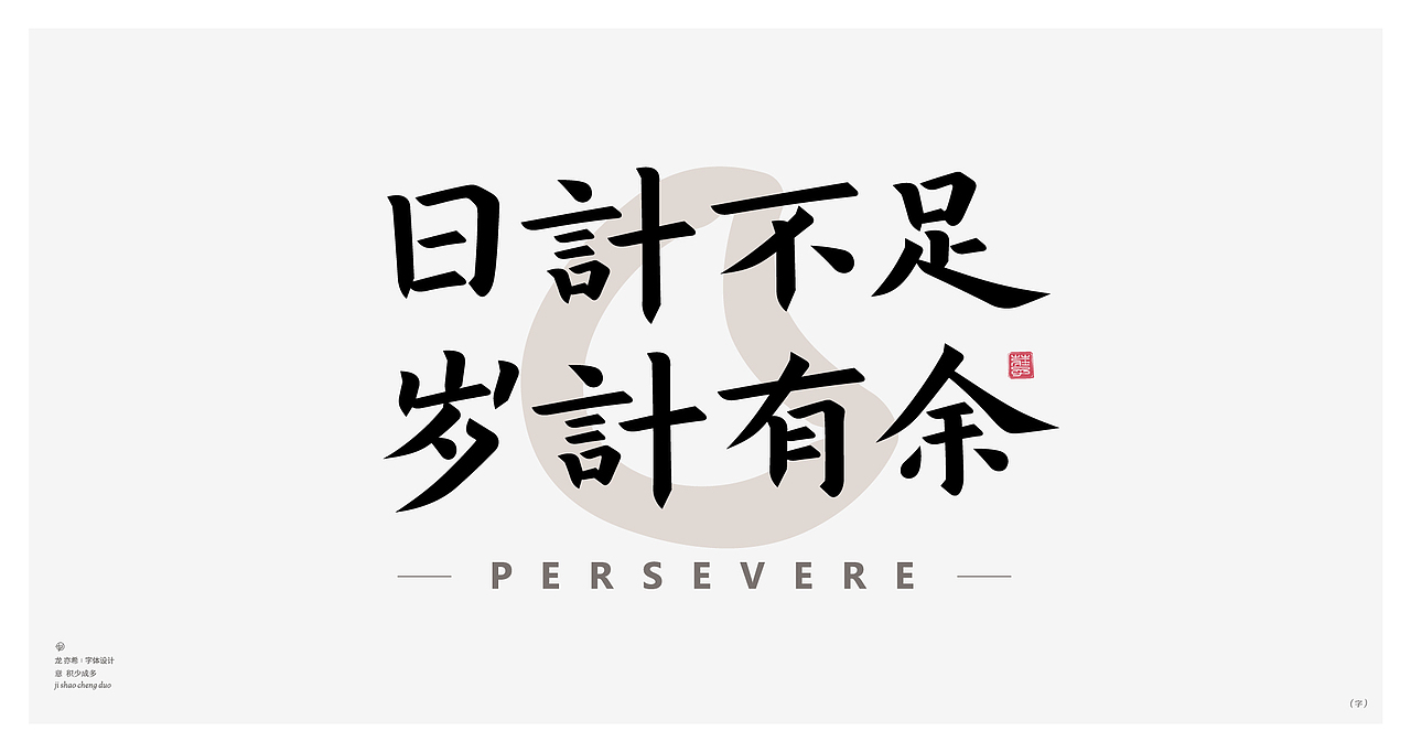 古字今构 字体logo设计（图ZMzUxNjgxNTEy） - 字体/字形 - 站酷设计师龙亦希原创素材 - 站酷ZCOOL