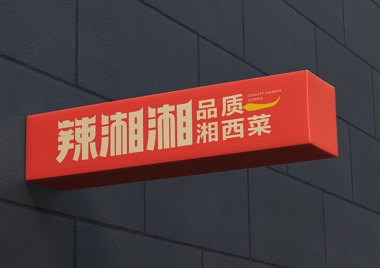 湘西餐饮品牌全案