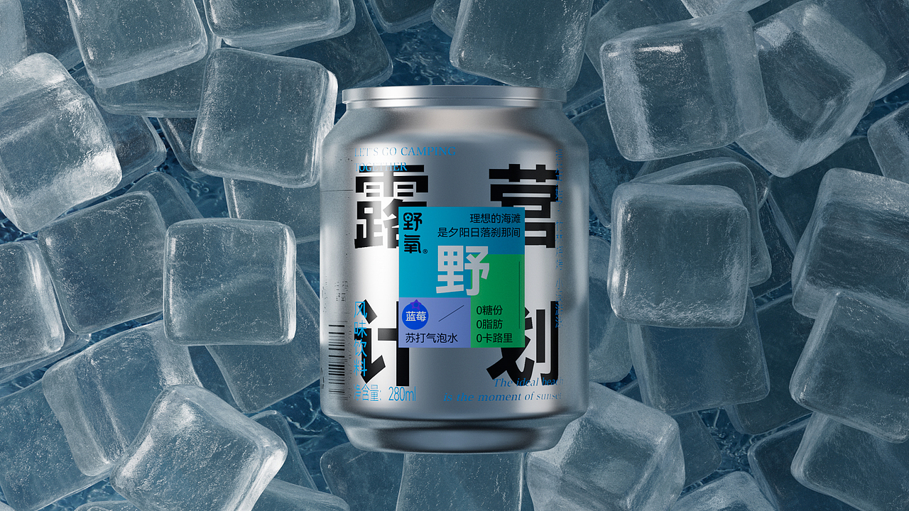 露营计划苏打水饮料（图ZMzU2OTU0NTE2） - 包装 - 站酷设计师JS盐鱼原创素材 - 站酷ZCOOL