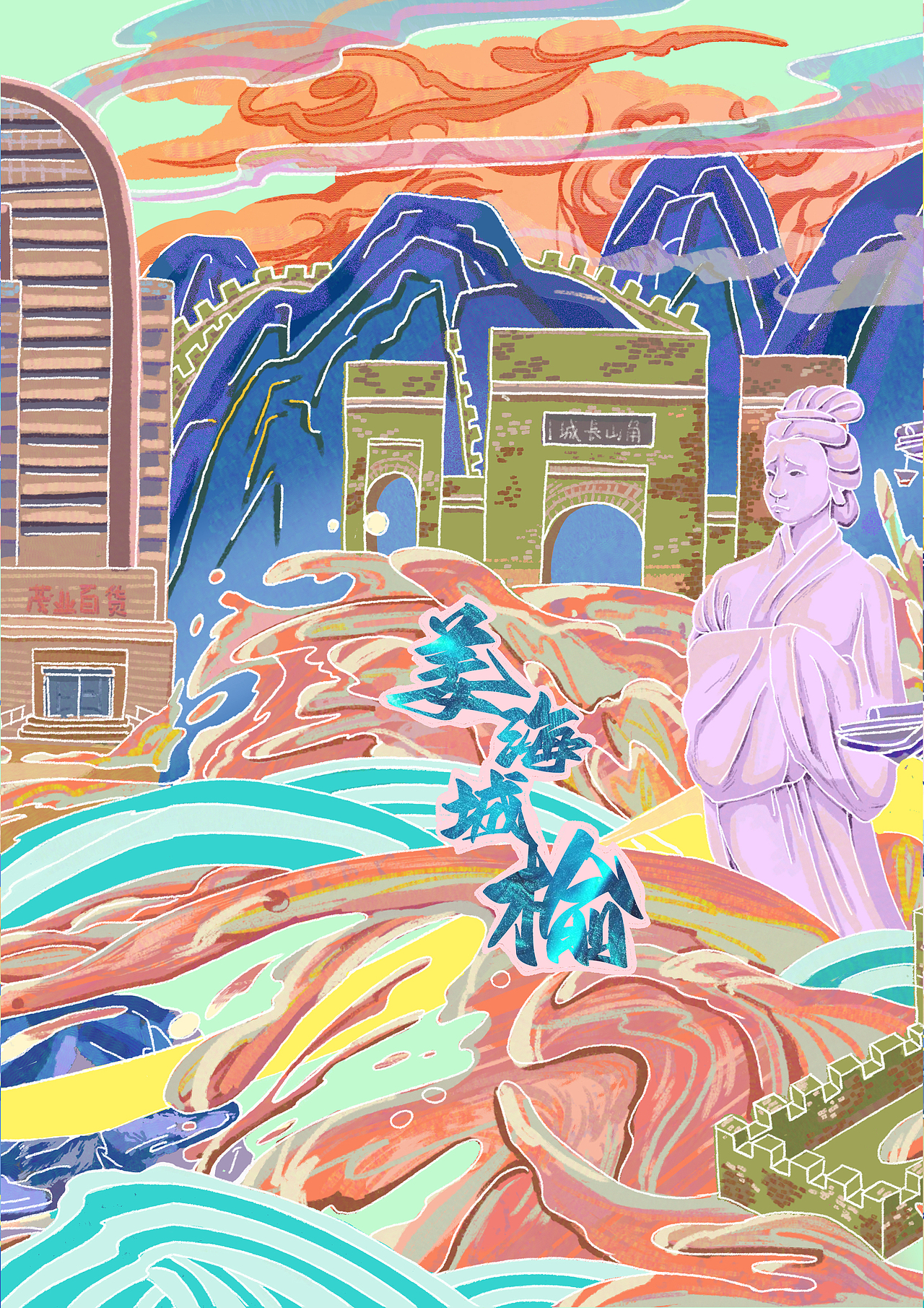 《秦皇岛城市旅游文创设计》