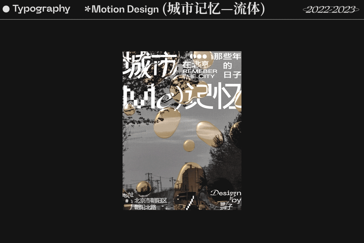2022-2023字体、平面视觉与动态设计showreel