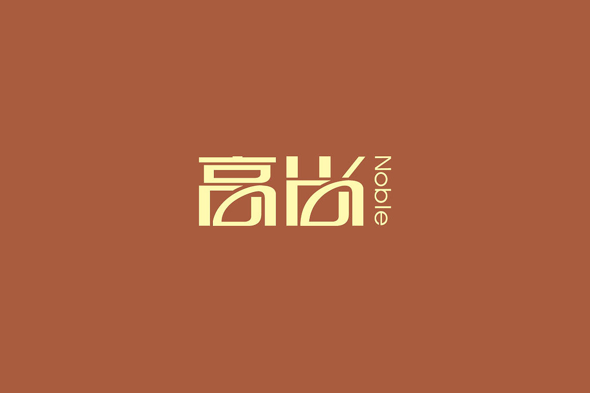 《高尚Noble》-杂志书刊品牌（图ZMzQ2MTQ5NTA0） - 品牌 - 站酷设计师南山品牌原创素材 - 站酷ZCOOL