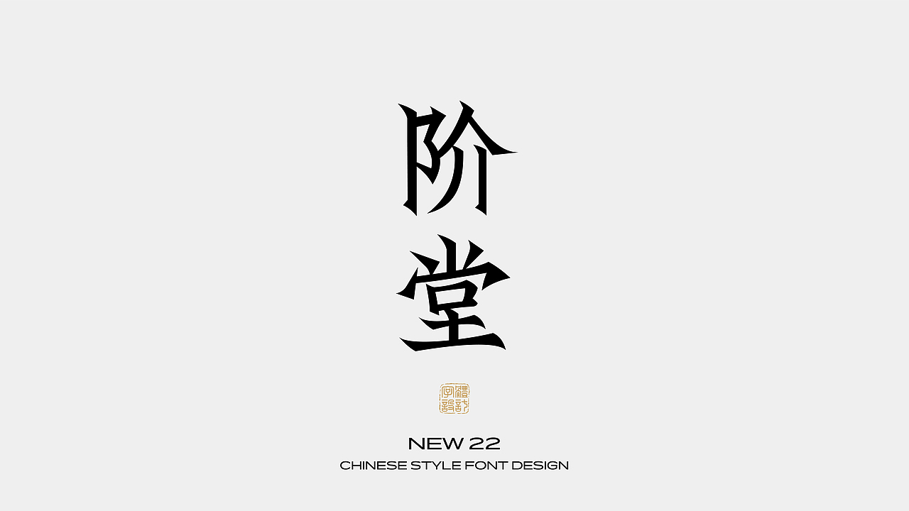 国风字体设计 · 壹（图ZMzEzNzI3OTQ4） - 字体/字形 - 站酷设计师野生设计师大成成原创素材 - 站酷ZCOOL