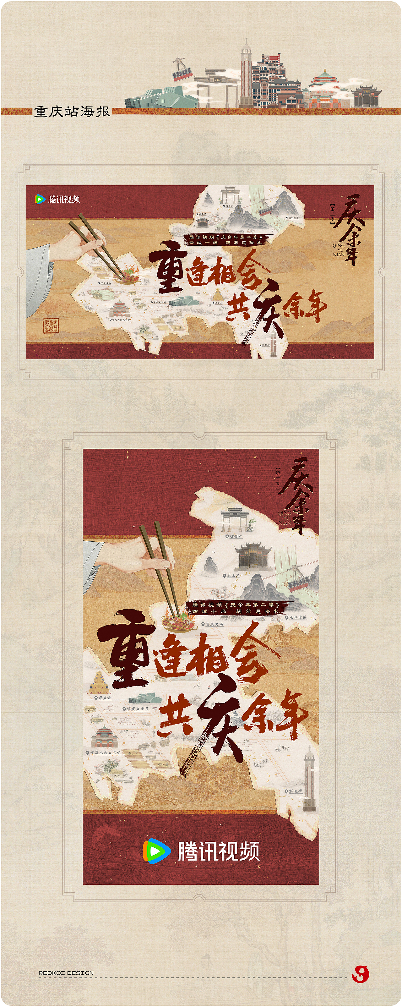 《庆余年2》四城超前巡映礼KV海报（图ZMzY5Mjc2MDQw） - 宣传物料 - 站酷设计师红锦鲤原创素材 - 站酷ZCOOL