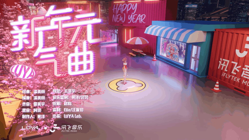 卡扑 x 讯飞音乐 虚拟偶像Luya《新春元气曲》MV