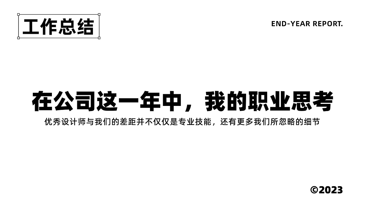 2023个人简简单单的总结（图ZMzYxMTEyODQw） - 品牌 - 站酷设计师Jeremy钟原创素材 - 站酷ZCOOL