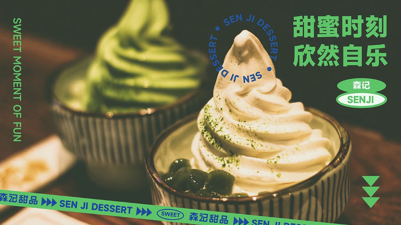 森记甜品|甜品品牌设计