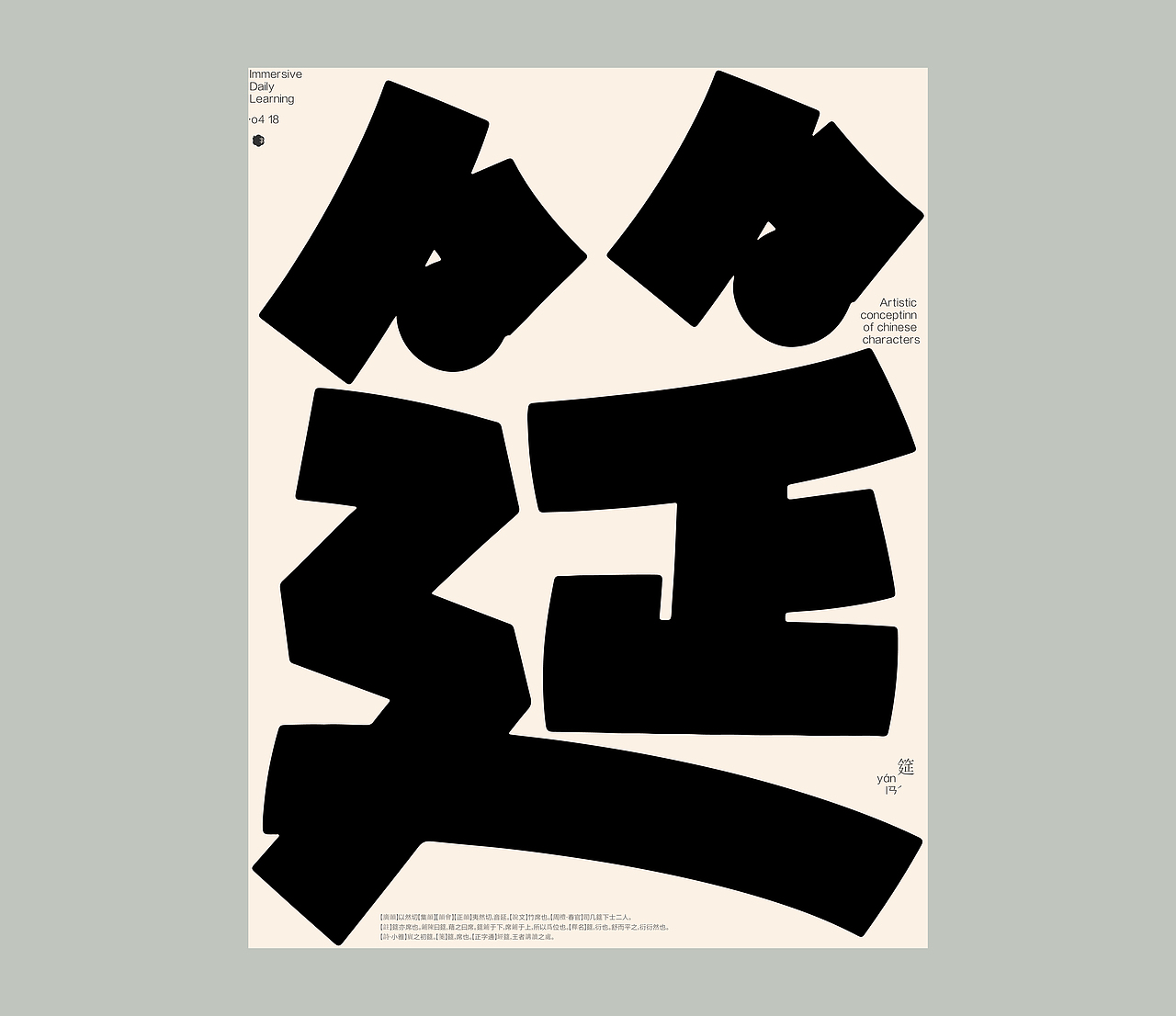 汉字境 | 一字禅 | 四月喜雨（图ZMzM5NTU0MDg4） - 字体/字形 - 站酷设计师要富强_原创素材 - 站酷ZCOOL