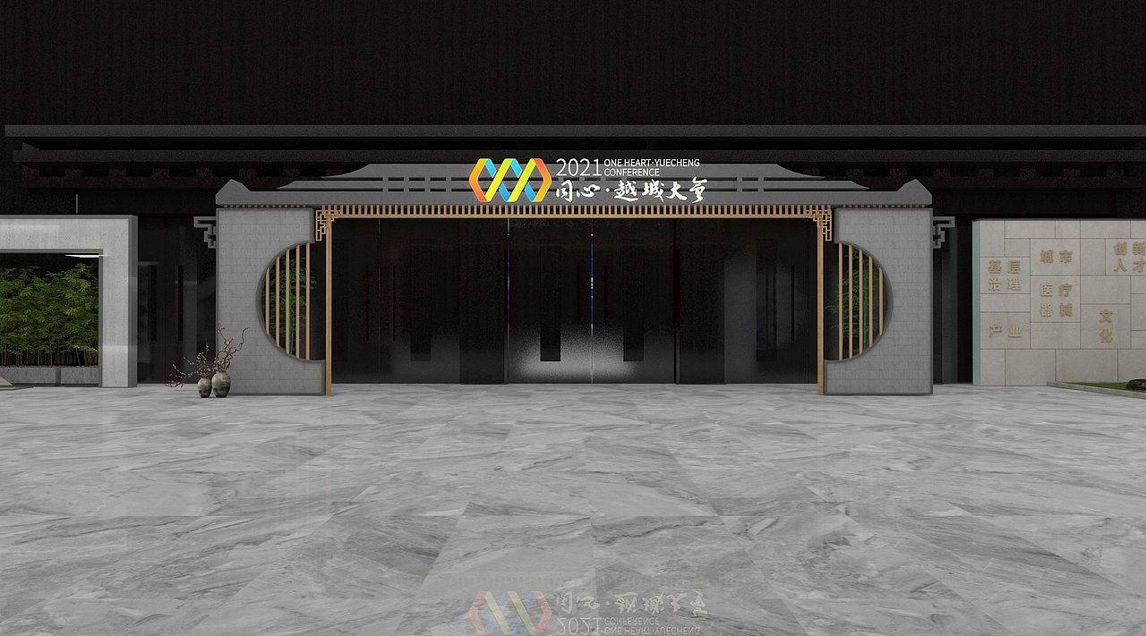 绍兴同心越城大会设计方案