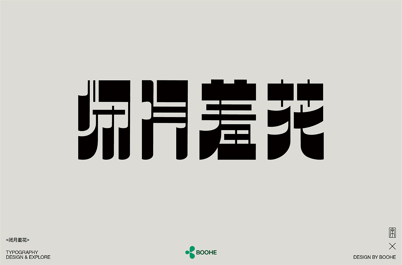 2023年部分字体练习总结（图ZMzYxMTM0NDY0） - 字体/字形 - 站酷设计师peppermint412原创素材 - 站酷ZCOOL