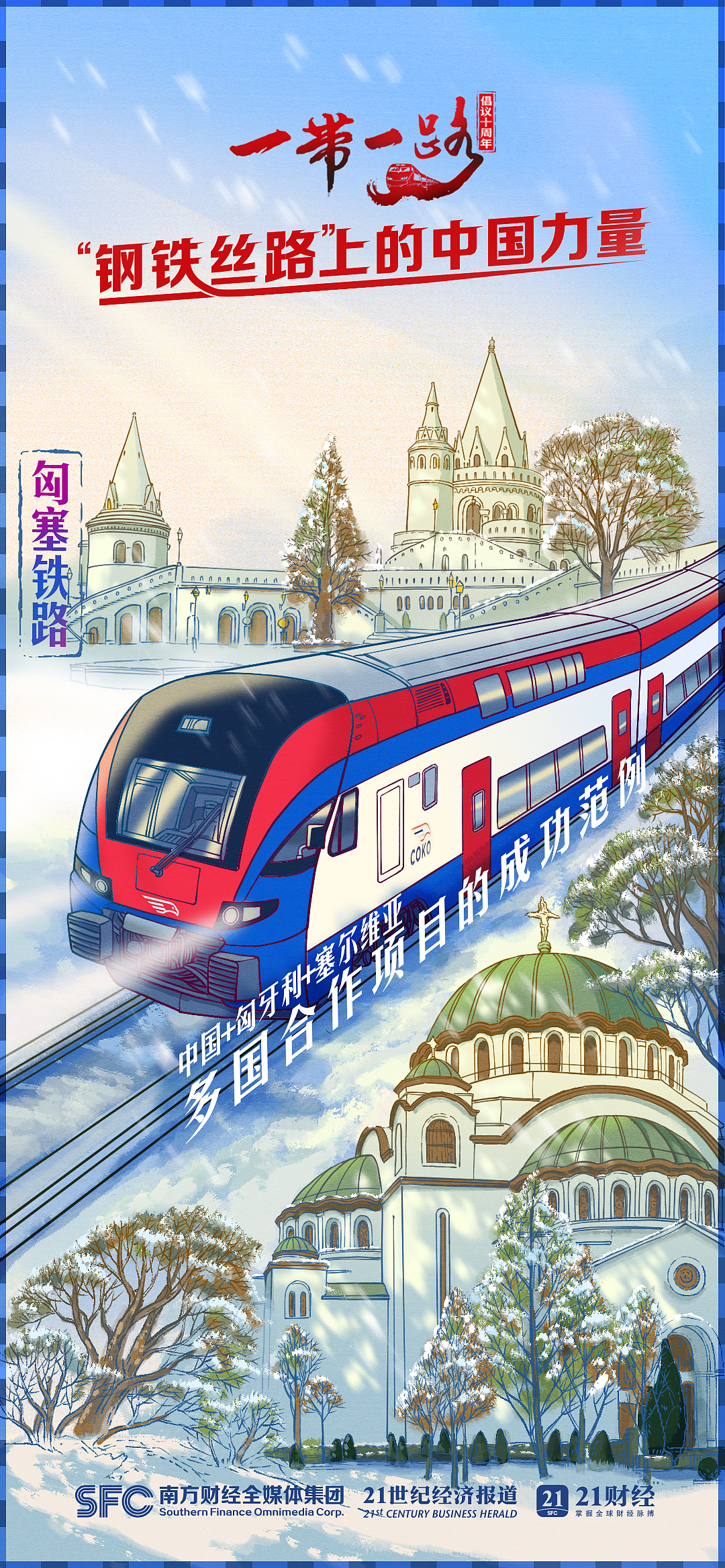 钢铁丝路上的中国力量｜手绘海报图表（图ZMzU4OTI5ODY4） - 商业插画 - 站酷设计师吉里原创素材 - 站酷ZCOOL