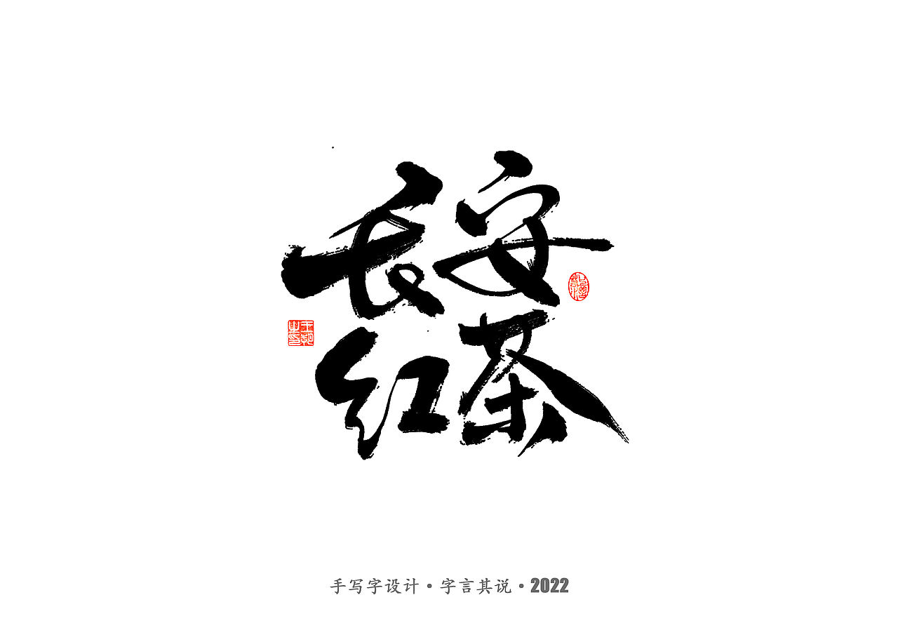 手写字 · 《唐朝诡事录》（图ZMzI2NjgyMzUy） - 字体/字形 - 站酷设计师字言其说原创素材 - 站酷ZCOOL