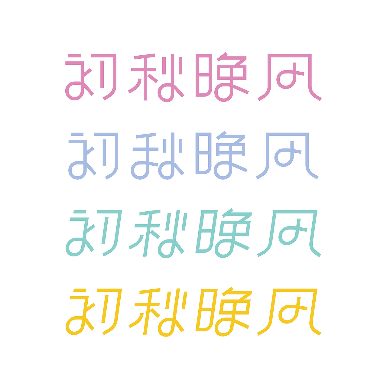 字体设计|初秋晚风