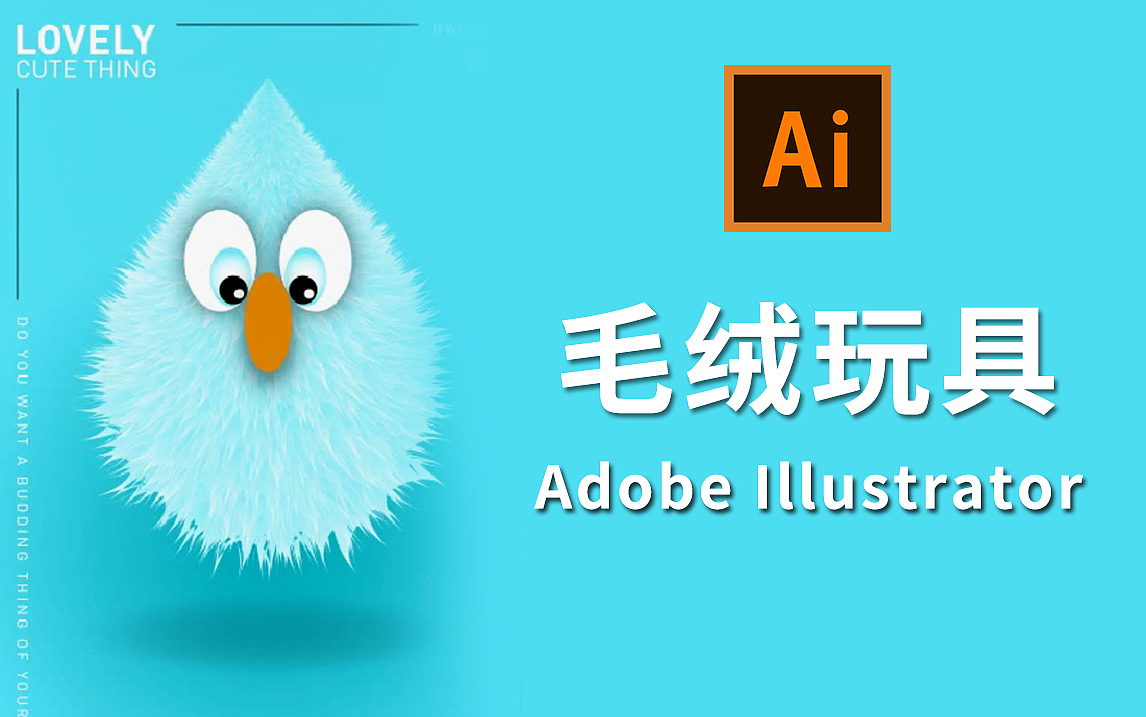 【AI教程】AI毛绒玩物设计Adobe Illustrator（图ZMzQxMDQzOTI0） - 海报 - 站酷设计师平面设计界小明原创素材 - 站酷ZCOOL