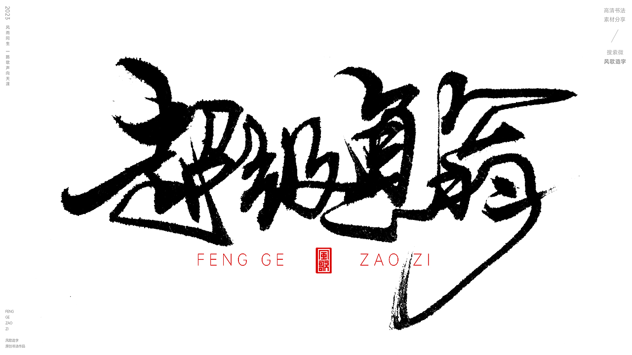 挣钱要紧[风歌造字书法定制123期]